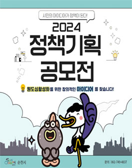 순천시 2024 시민 정책기획 공모전