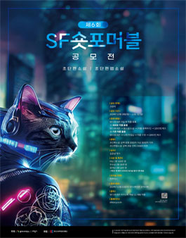 제6회 SF숏포머블 공모전 (초단편소설/초단편웹소설).