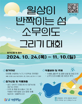 일상이 반짝이는 섬 소무의도 그리기 대회 공모전.