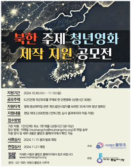 물망초 북한 주제 청년영화 제작 지원 공모전.