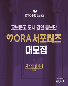 교보문고 도서 강연 홍보단 VORA 서포터즈 모집