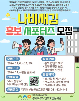 경기북부노인보호전문기관 나비새김 홍보 서포터즈 모집.