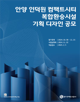 안양 인덕원 컴팩트시티 복합환승시설 기획 디자인 공모.