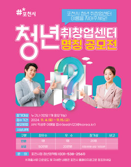 포천시 청년 취·창업센터 명칭 공모전.