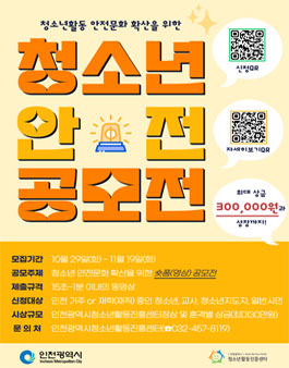 2024 인천광역시 청소년활동 안전 숏폼(영상) 공모전.