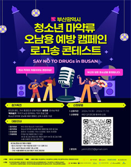  청소년 마약류 오남용 예방 캠페인 로고송 콘테스트