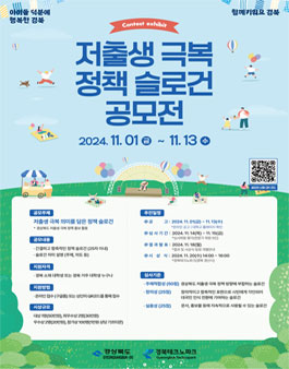 경상북도 저출생 극복 정책 슬로건 공모전