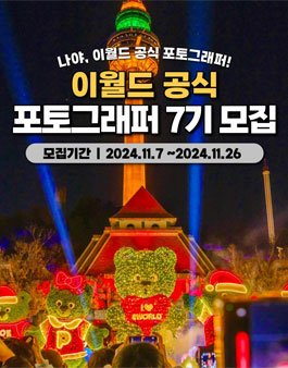 이월드 공식 포토그래퍼 7기 모집