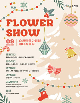 제5회 순천만국가정원 화훼장식 경진대회 - 순천만국가정원 FLOWER SHOW 참여작가 모집