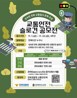성숙한 전북 교통질서 문화 조성 교통안전 슬로건 공모전