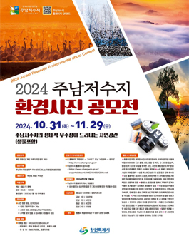 2024년 주남저수지 환경사진 공모전.