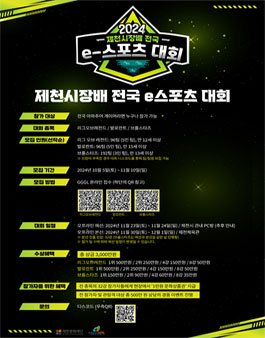2024년도 제천시장배 전국 e스포츠 대회