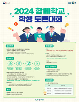 2024 교육부 함께학교 학생 토론대회.