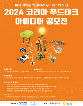 2024 코리아 푸드테크 아이디어 공모전.