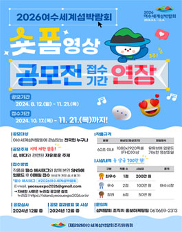 2026여수세계섬박람회 숏폼 영상 공모전 (기간연장)
