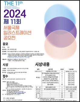 2024 제11회 서울국제일러스트레이션 공모전