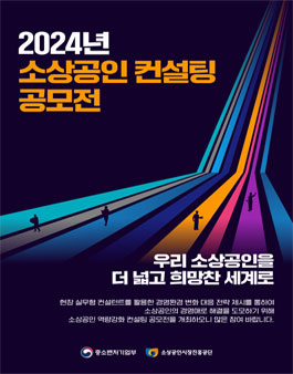 [소상공인시장진흥공단] 2024년 소상공인컨설팅 공모전