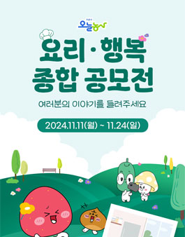 NH오늘농사 ﻿요리·행복 종합 공모전.