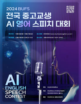 2024 BUFS 전국 중·고교생 AI 영어 스피치 대회