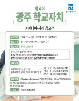 제4회 광주학교자치 아이디어·사례 공모전.