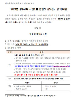 2024년 광주교육 시민소통 콘텐츠 공모전.
