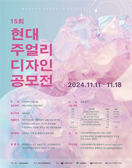 제15회 현대주얼리디자인공모전