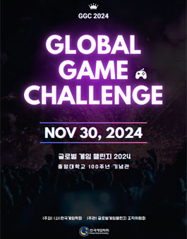 글로벌 게임 챌린지(GGC) 2024