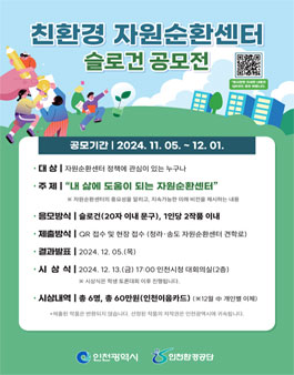 친환경 자원순환센터 슬로건 공모전