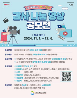 경상북도교육청 2024 감사 나눔 영상 공모전.