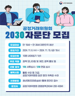 공정거래위원회 2030 자문단 모집