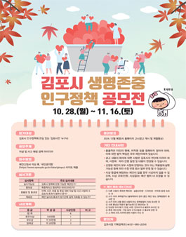 2024 김포시 생명존중 인구정책 공모전