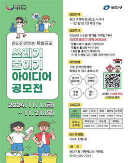 광진구 쓰레기 줄이기 아이디어 공모전