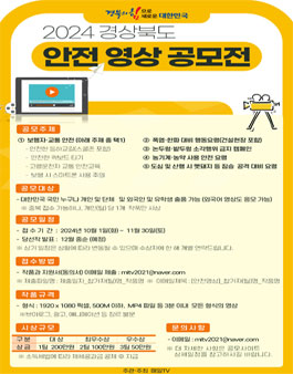 2024 경상북도 안전 영상 공모전 (기한 연장)