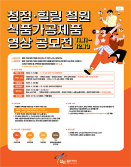 청정·힐링 철원 식품가공제품 영상 공모전