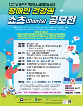 2024년 충북지역장애인보건의료센터 장애인 건강권 숏츠(Shorts) 공모전