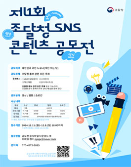 제1회 조달청 SNS 콘텐츠 공모전