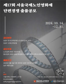 제17회 서울국제노인영화제 단편경쟁 출품공모