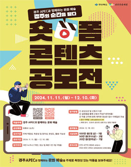 경주 APEC과 함께하는 문화예술 경주의 순간을 담다 숏폼 콘텐츠 공모전.