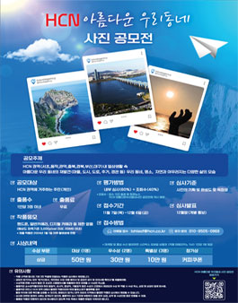 HCN 아름다운 우리동네 사진 공모전