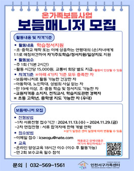 [인천서구가족센터] 2024년 온가족보듬사업 보듬매니저 2차 모집.