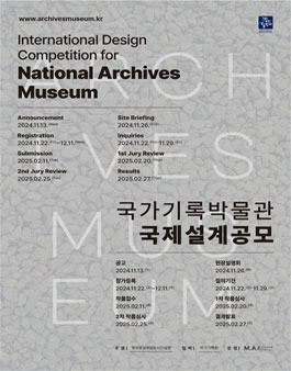 국가기록박물관 국제설계공모