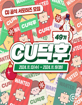 CU공식 서포터즈 CU덕후 49기 모집