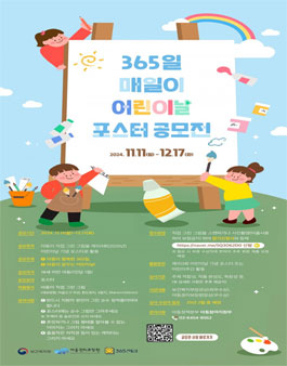 아동권리보장원 365 매일이 어린이날 포스터 공모전.