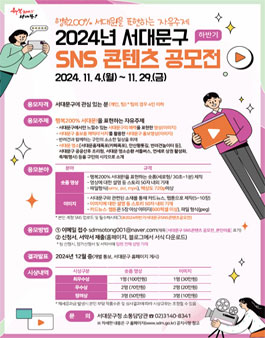 2024 하반기 서대문구 SNS 콘텐츠 공모전.