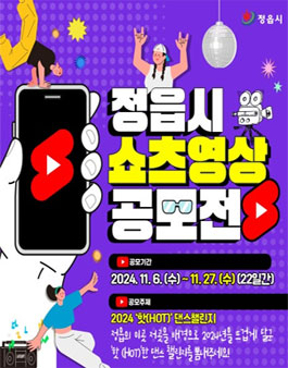 2024년 제4회 정읍시 Shorts 영상 공모전.