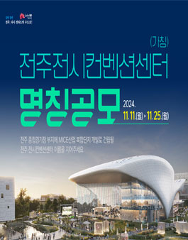(가칭)전주전시컨벤션센터 명칭 공모전.