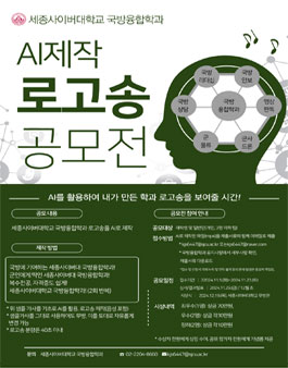 세종사이버대학교 국방융합학과 AI 제작 로고송 공모전.