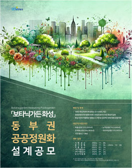 보타닉가든 화성 동부권 공공정원화 설계공모.