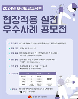 보건의료교육 현장적용실천우수사례공모전.