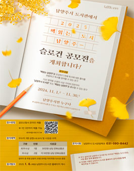 2025 책읽는 도시 남양주 슬로건 공모전.